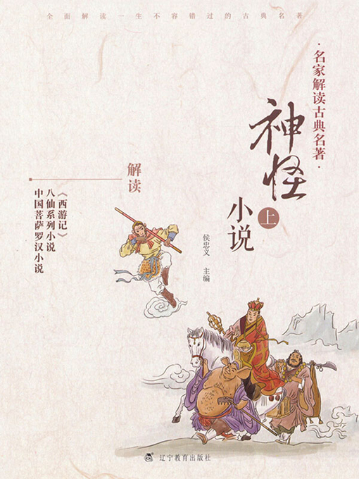 Title details for 名家解读古典名著.神怪小说.上 by 侯忠义主编 - Available